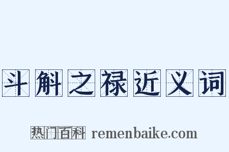 斗斛之禄近义词是什么意思的图片